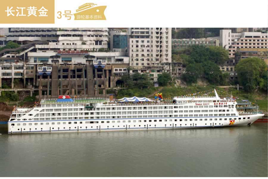 长江黄金3号游轮外观-重庆三峡游