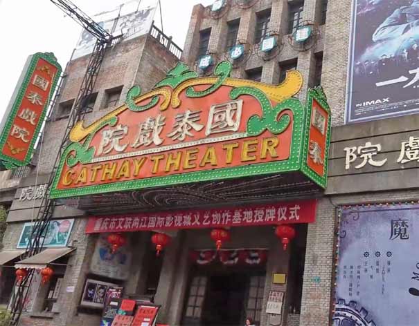 重庆民国街：国泰戏院