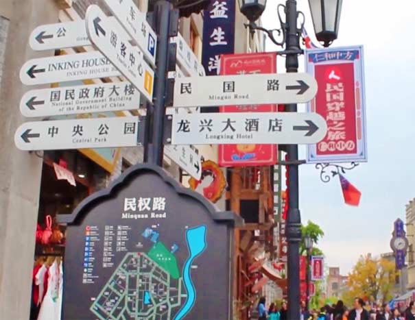 重庆民国街：路牌
