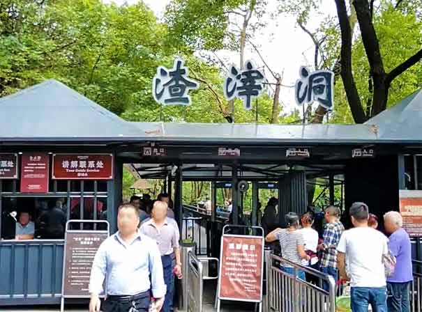 重庆红色旅游景点渣滓洞入口