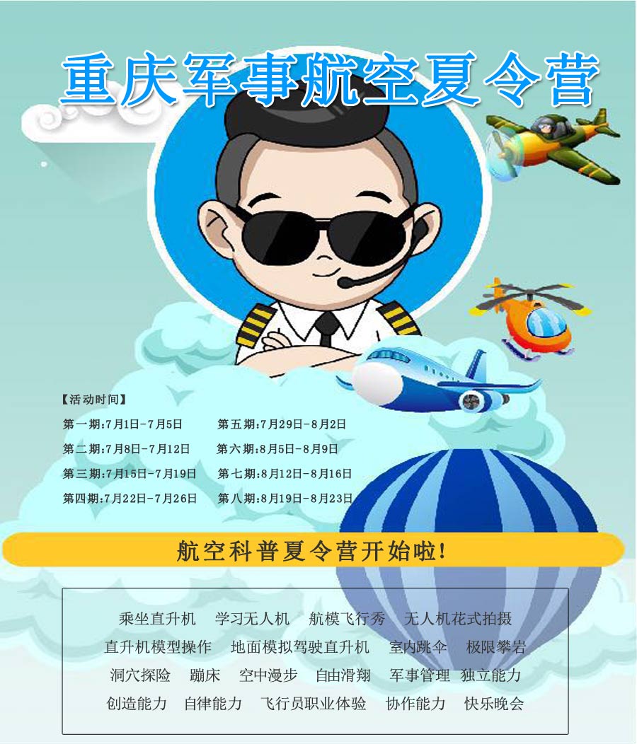 重庆军事航空夏令营旅游-重庆旅行社