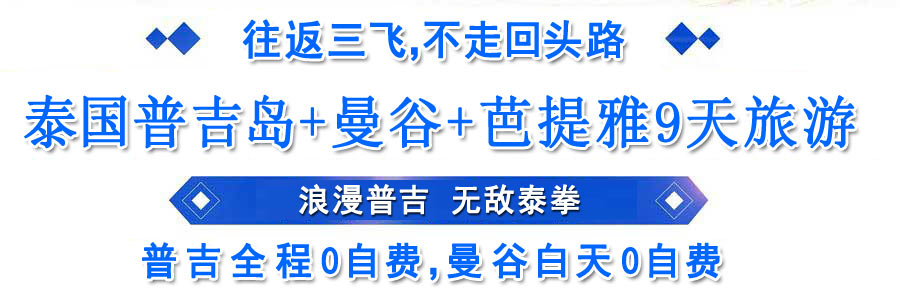 【泰国全景游】普吉岛/曼谷/芭提雅9天旅游