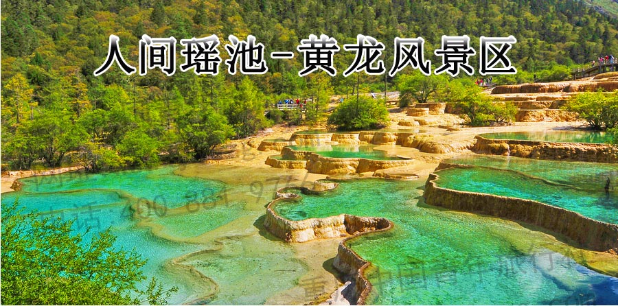 川西黄龙旅游线路-重庆中国青年旅行社