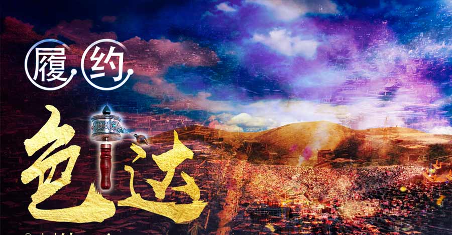 （动车+汽车）纯玩色达旅游线路特色1