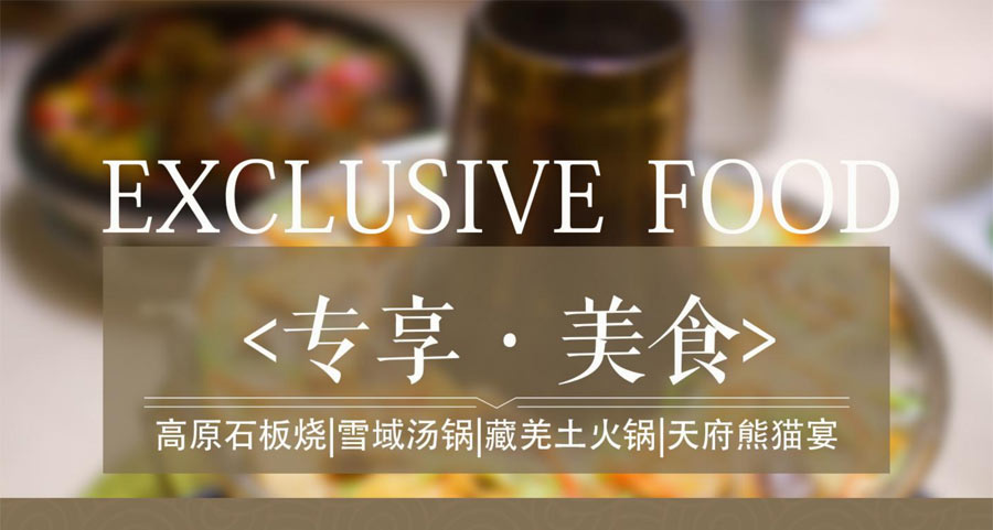 （动车+汽车）纯玩色达旅游线路特色：专属美食1