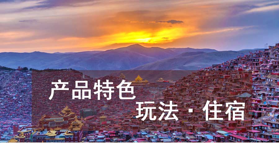 （动车+汽车）纯玩色达旅游线路特色：玩法与住宿