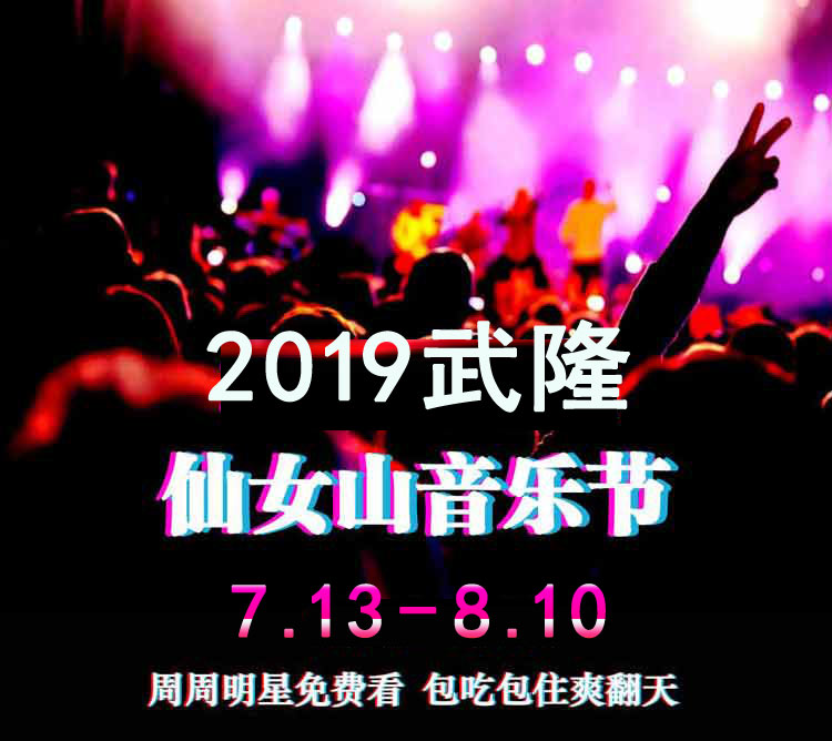 2019武隆仙女山国际音乐节二日游