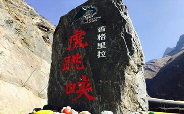 虎跳峡-迪庆旅游-重庆中青旅