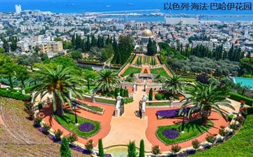 海法巴哈伊空中花园-中东以色列旅游费用