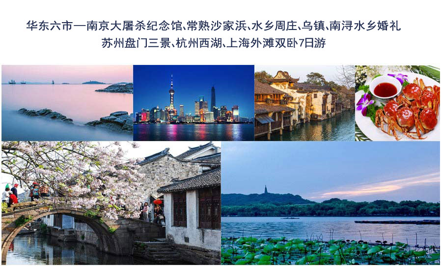 重庆到华东夕阳红旅游线路特色1-重庆旅行社