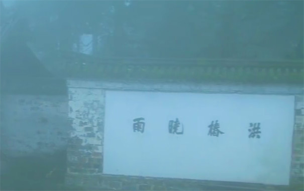 峨眉山十景洪椿晓雨