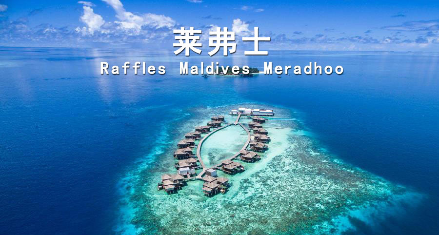 马尔代夫旅途莱弗士岛介绍1-重庆中青旅