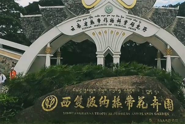 西双版纳旅游景区：热带花卉园门口