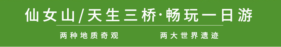 重庆武隆仙女山一日游线路特色3-重庆周边一日游