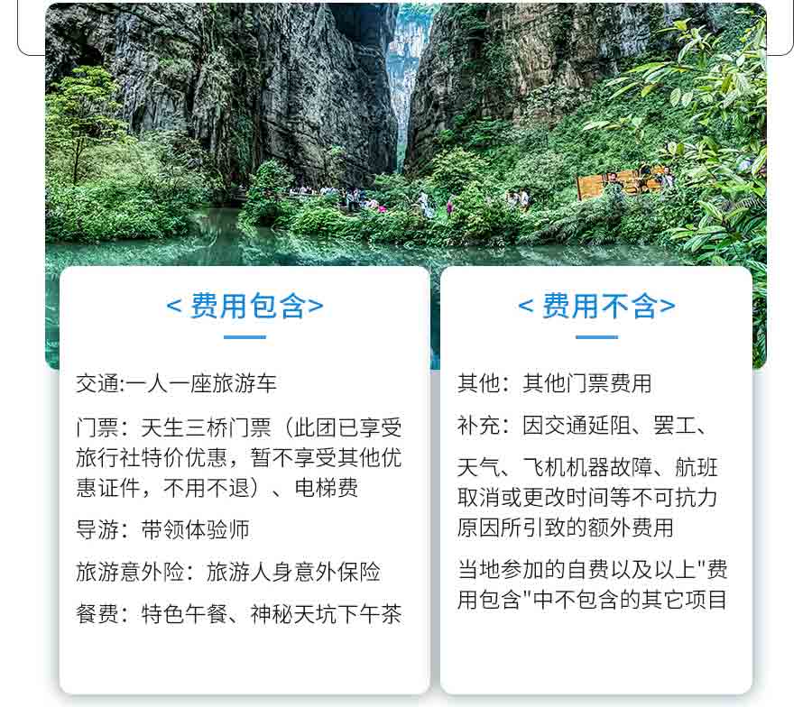 重庆武隆旅游：武隆纯玩一日游费用说明