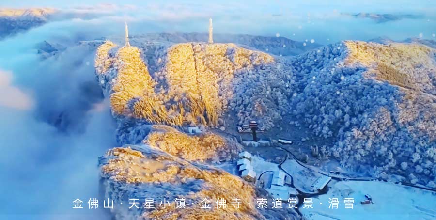 重庆金佛山冰雪节滑雪一日游线路特色2