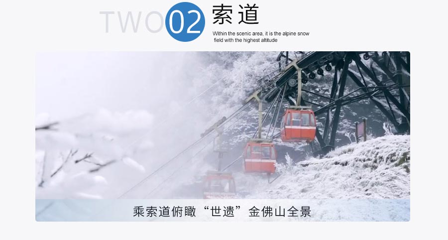 重庆金佛山冰雪节滑雪一日游线路特色：索道