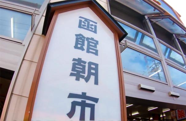 日本旅游：北海道函馆朝市