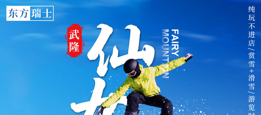 冬季武隆仙女山冰雪旅游一日游特色1-重庆旅行社