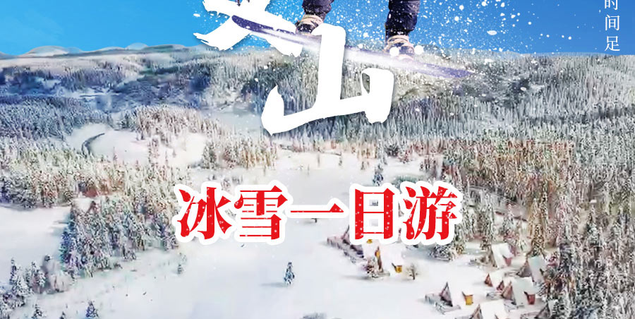 冬季武隆仙女山冰雪旅游一日游特色2-重庆旅行社