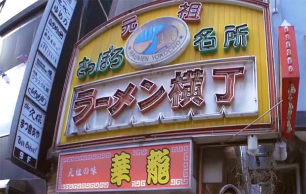 日本旅游：北海道元祖札幌拉面横街 （札幌ラーメン横丁）