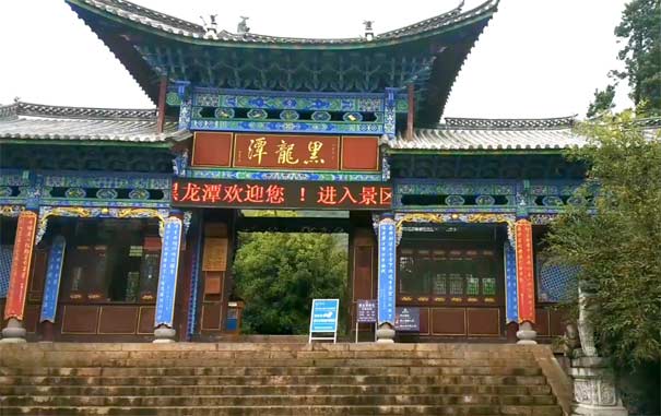 丽江旅游景点：黑龙潭