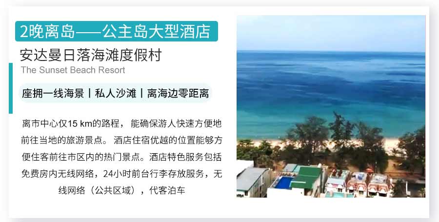 泰国普吉岛旅游线路特色：2晚住外海小岛公主岛安达曼日落海滩度假村