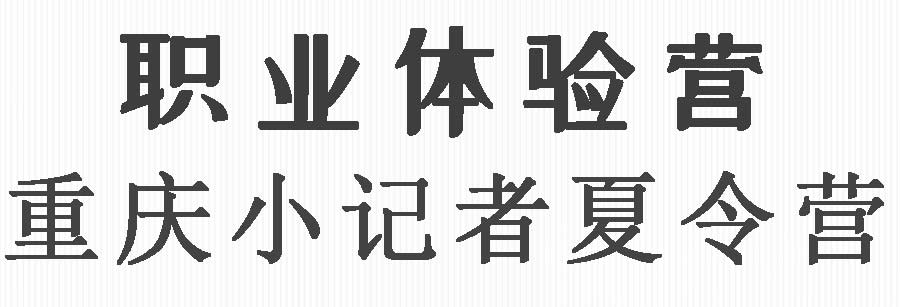 重庆夏令营：小记者体验营线路特色