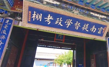 云南旅游：建水古城考政学棚