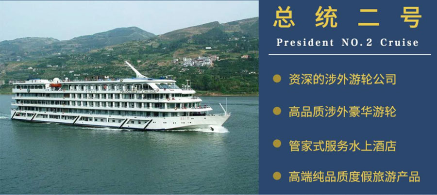 总统二号游轮外观1-重庆三峡旅游