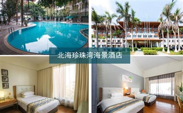 北海康养旅游：珍珠湾海景酒店