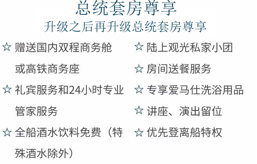 世紀傳奇號游輪重慶到上海15天套餐：總統套房尊享項目