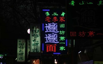 陕西旅游：西安回民街