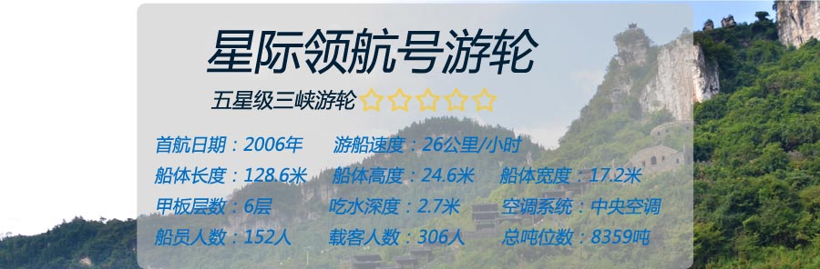 五星豪华三峡游轮：星际领航号基础信息介绍