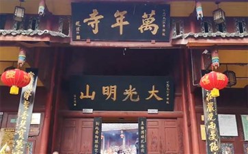 峨眉山旅游：万年寺