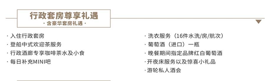 长江探索号五星豪华游轮：行政套房船票包含项目