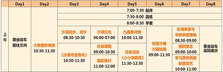 [腾格里沙漠]重庆夏令营线路行程简表：上午课程