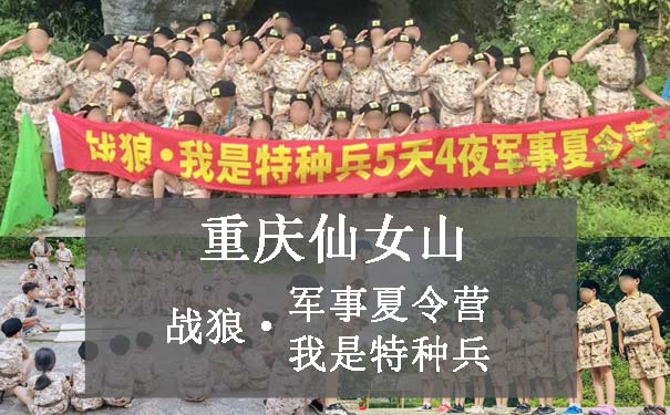 重庆武隆仙女山军事夏令营