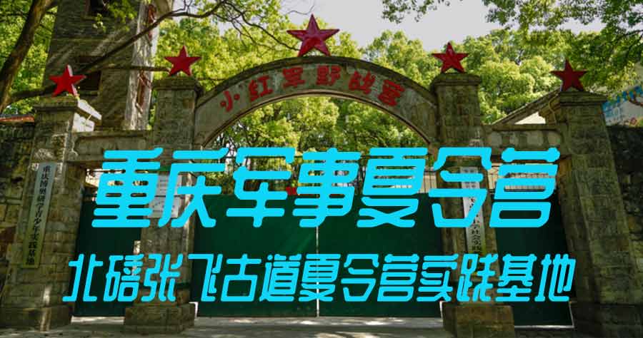 重庆军事夏令营营地：北碚张飞古道中小学实践教育基地1