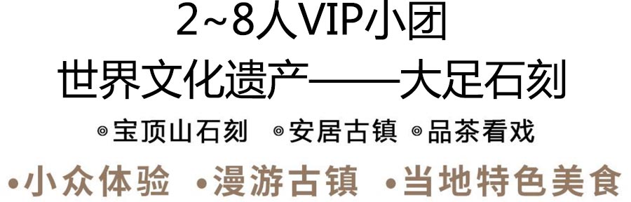 大足石刻旅游：VIP小团线路特色4