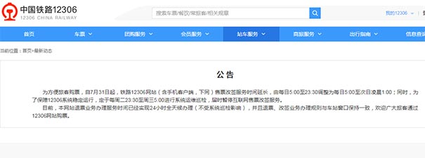 铁路12306网站网络售票改签时间延长