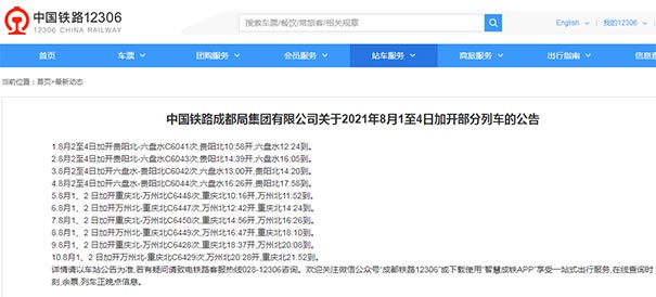 铁路成都局8月1号到8月4号增开列车信息（重庆、贵阳）