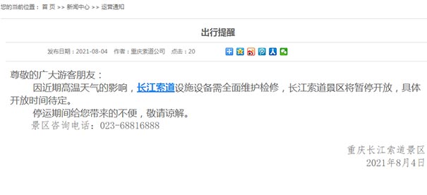 重庆长江索道暂停开放通告