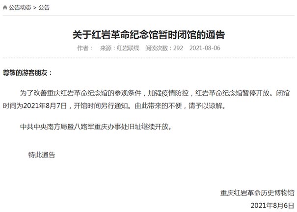 重庆红岩革命纪念馆暂停开放通告