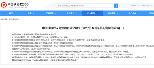中铁武汉局8月20日起 部分客运火车停运信息