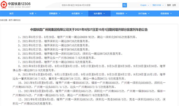 中铁广州局2021年8月27日至10月1日增开部分客运列车信息