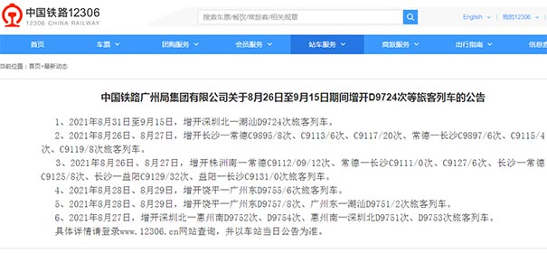 中铁广州局8月26日至9月15日增开客运列车的公告