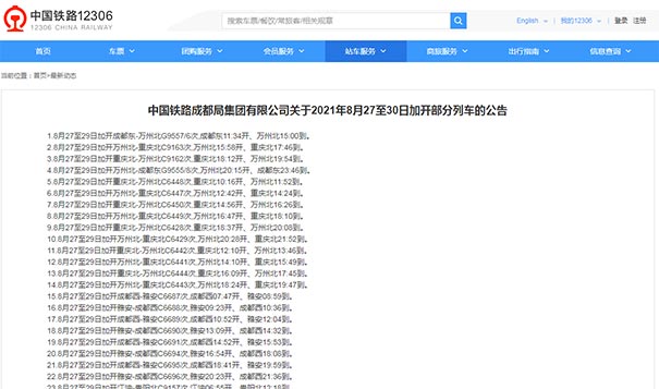 中国铁路成都局集团有限公司关于2021年8月27至30日加开部分列车