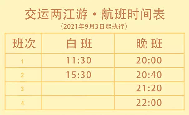 2021年9月重庆两江游船航班时间表