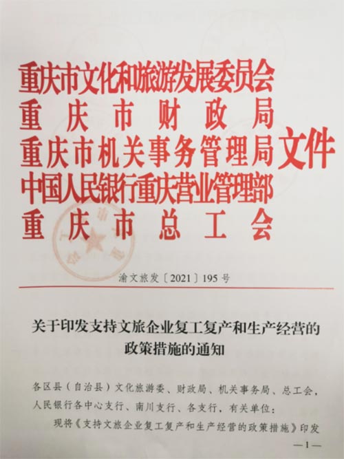 重庆旅游新政策《支持文旅企业复工复产和生产经营的政策措施》